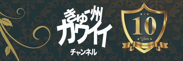 きゅー州カワイイチャンネル Profile Banner
