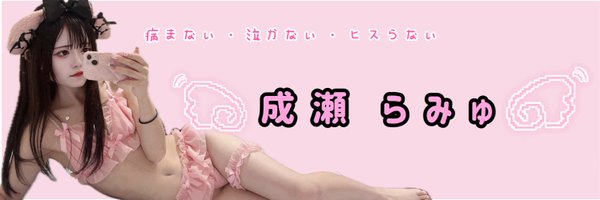 naruseramu_0913 Profile Banner