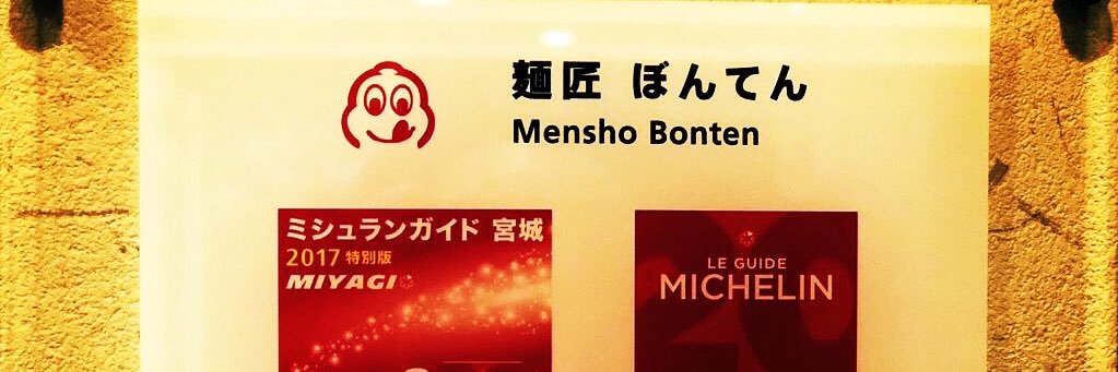 麺匠 ぼんてん banner