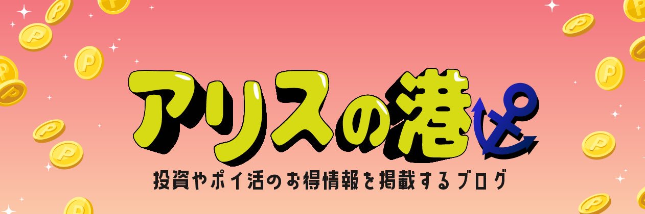 【公式】ゼニっち船長⚓️投資ポイ活ブログ「アリスの港」 banner
