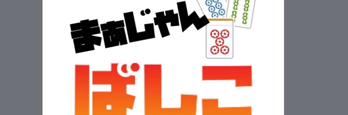 まぁじゃんばしこ banner