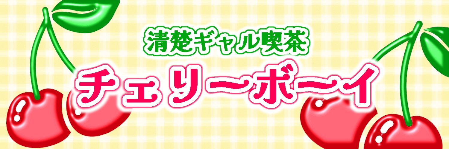 清楚系ギャル倶楽部 (C hぇr r y B o y) banner
