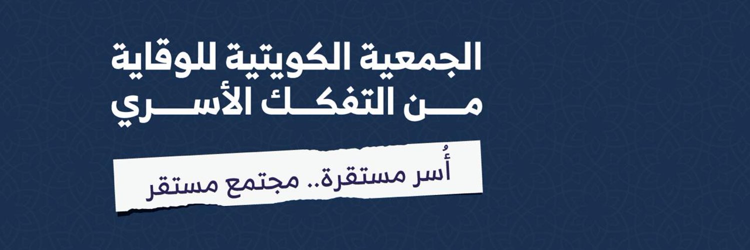 الجمعية الكويتية للوقاية من التفكك الاسري banner