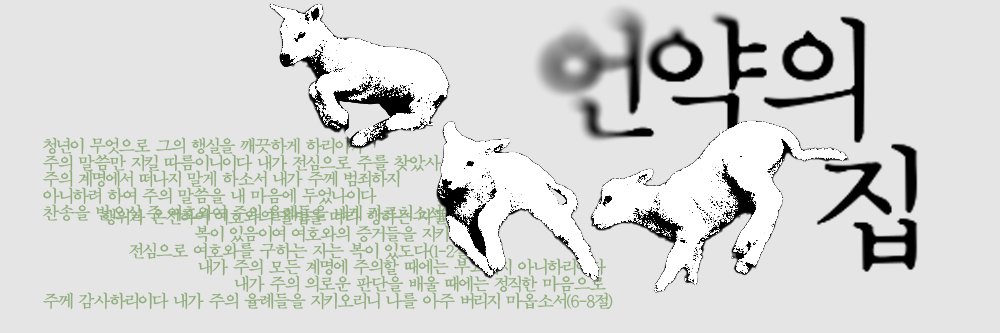 언약의 집 banner