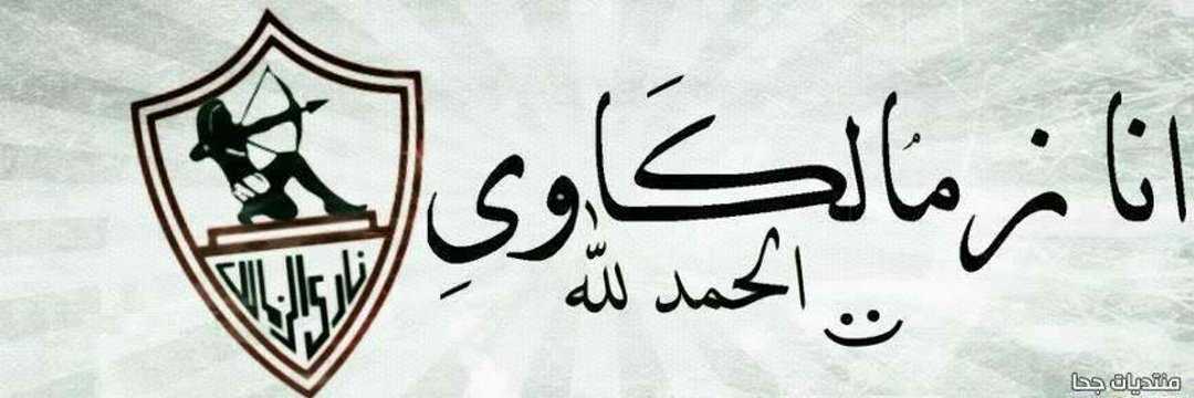 سعد هلال. الزمالك حياتنا's banner