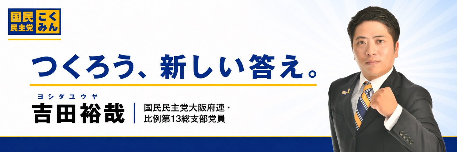 吉田　裕哉（国民民主党大阪府連・比例第13総支部党員） banner