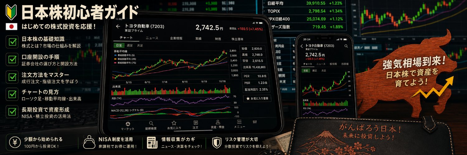 なかやま🦹日本株初心者ガイド banner