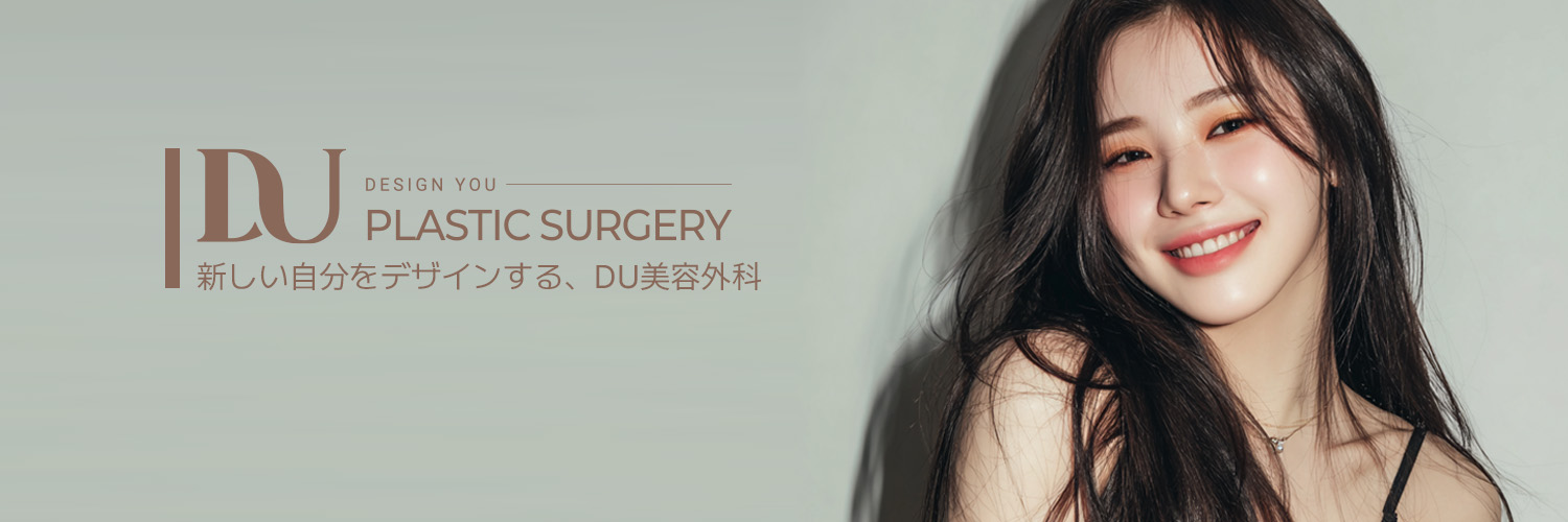 DU美容外科 - 本来の美しさを引き出します✨ banner