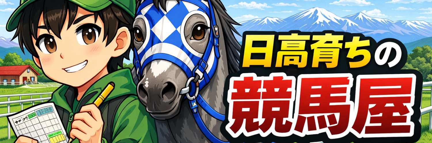日高育ちの競馬予想屋 banner