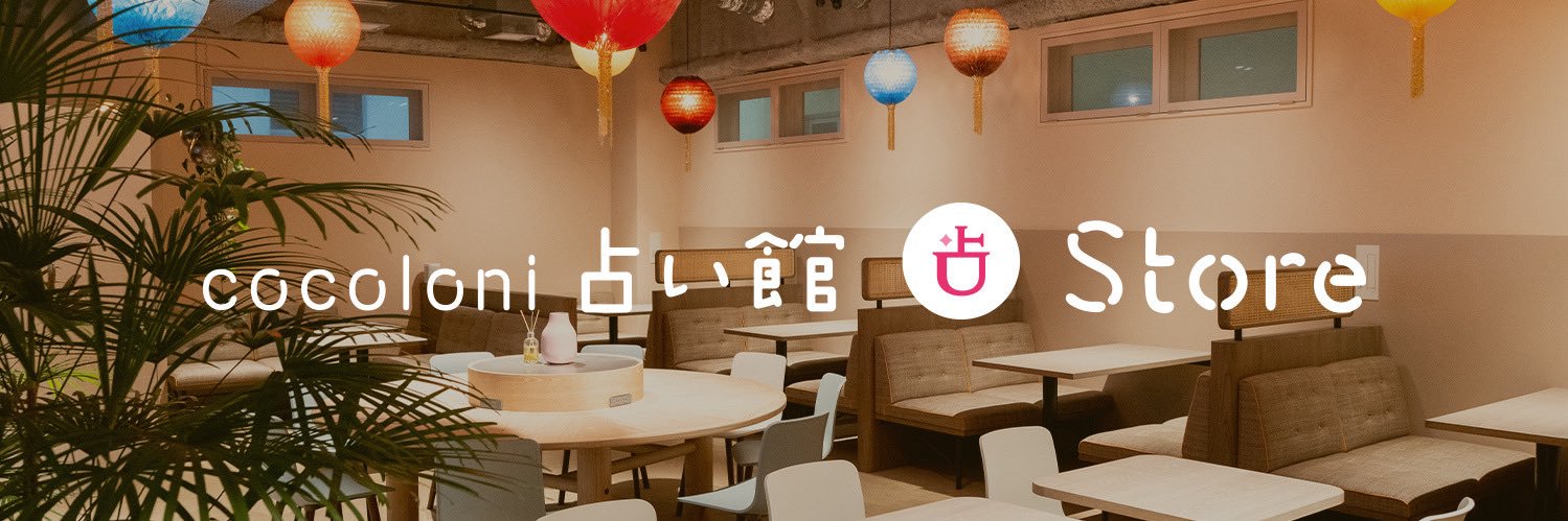 cocoloni占い館 原宿店 banner