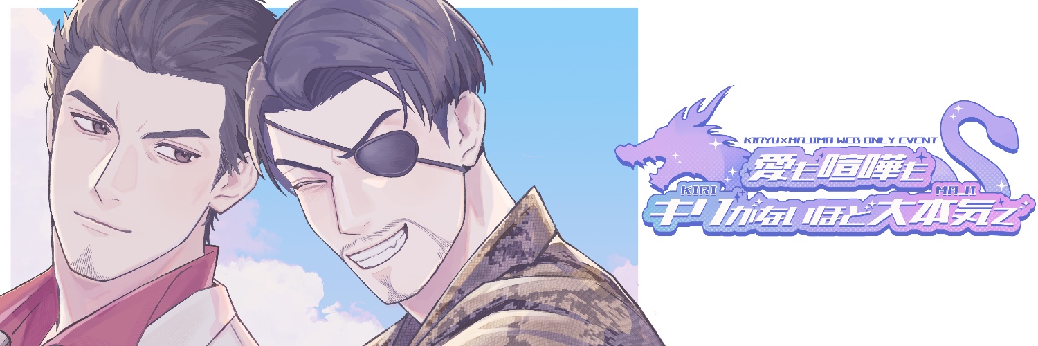 桐真webオンリー「愛も喧嘩もキリがないほど大本気で」's banner