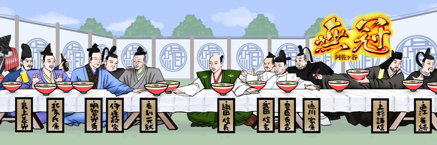 無冠 阿佐ヶ谷 banner