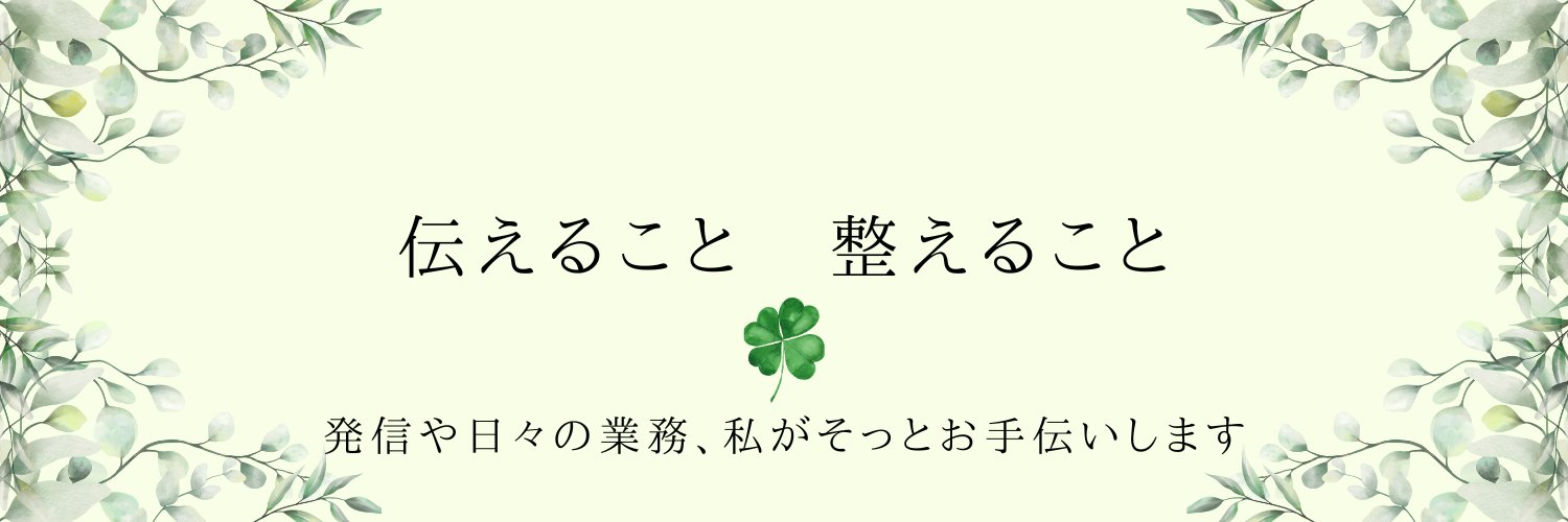 ふじの🍀言葉×見せ方サポート banner