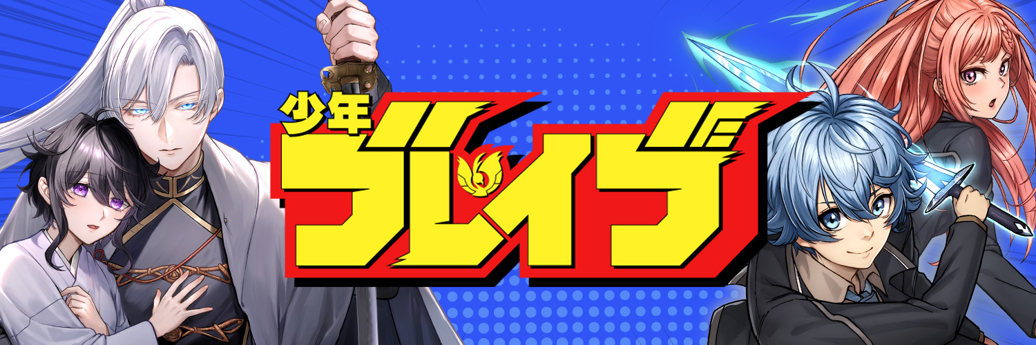 少年ブレイブ【公式】 banner