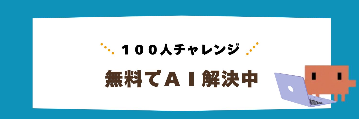 平井まゆみ｜「無料でAI解決」100人チャレンジ中 banner