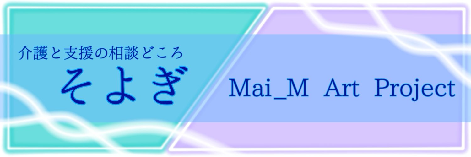 介護と支援の相談どころ　そよぎ【公式】代表：ヒロ banner