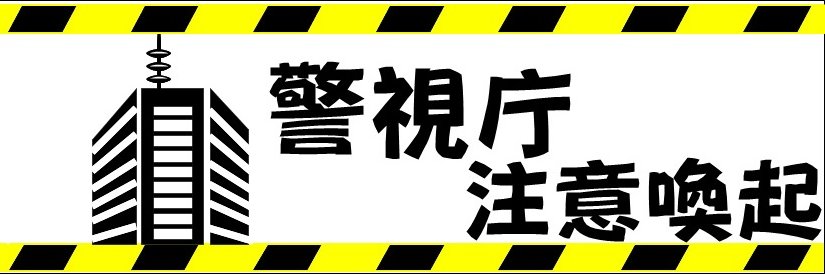警視庁【注意喚起用アカウント】 banner