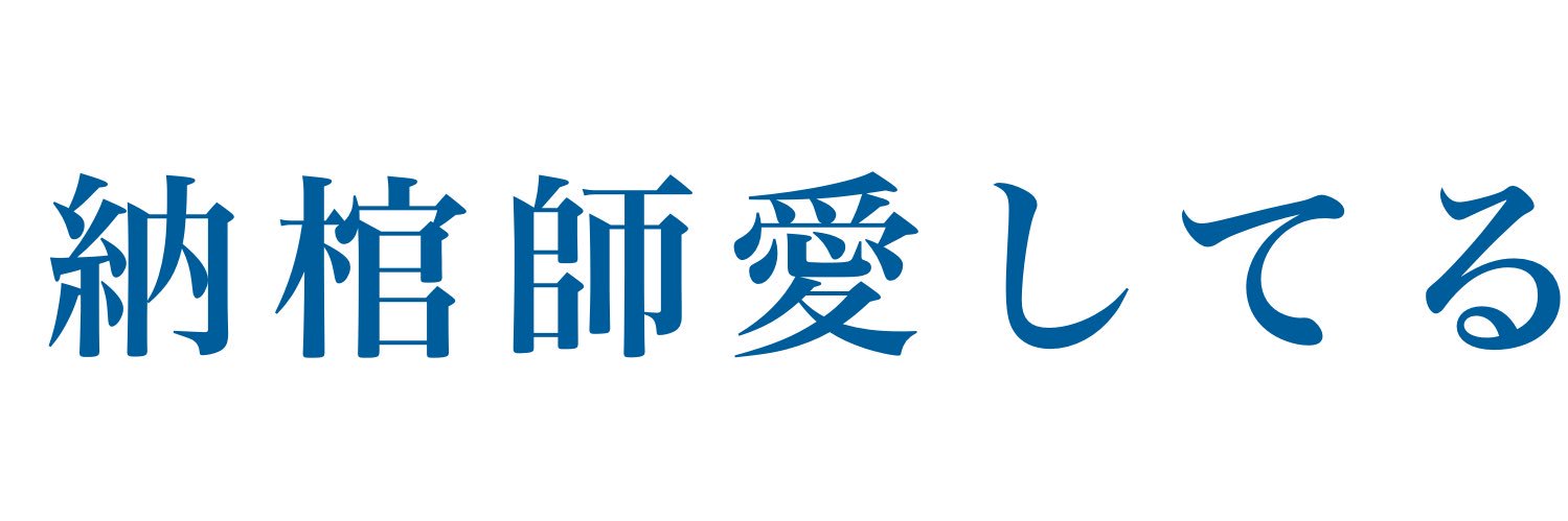なる banner