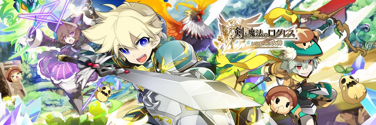 剣と魔法のログレス いにしえの女神公式 banner