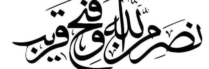 فــدك الـزهـراء الحُـسـيـنـي. banner