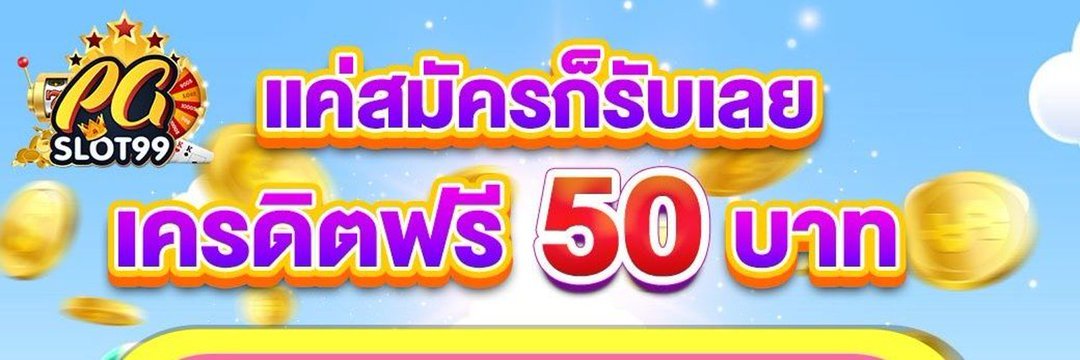 เครดิตฟรีล่าสุด banner