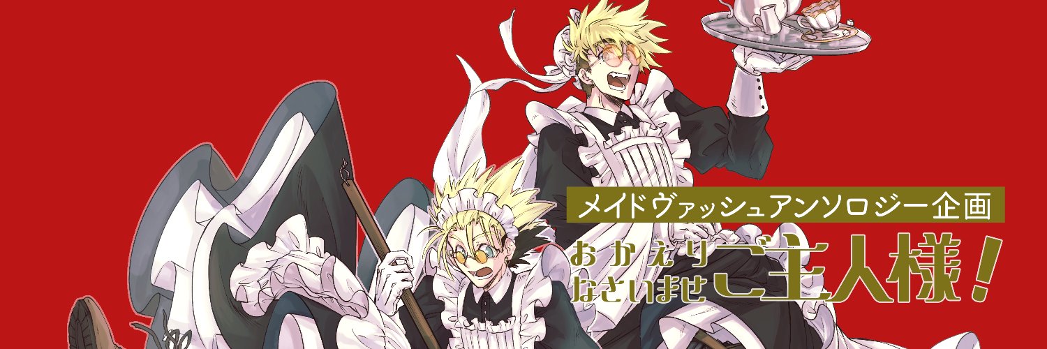 メイドヴァッシュアンソロジー企画「お帰りなさいませ、ご主人様」【西1ソ48ab】 banner