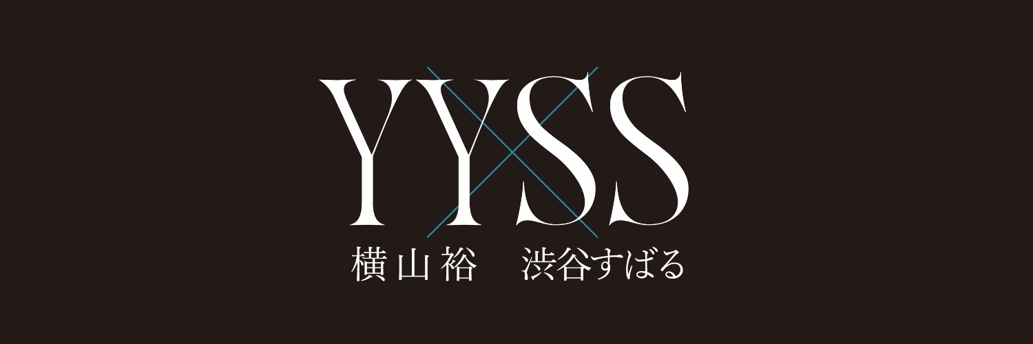 横山裕×渋谷すばる 公式アカウント's banner