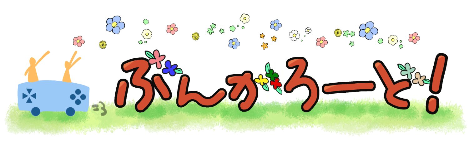 ぶんがろーど！ banner