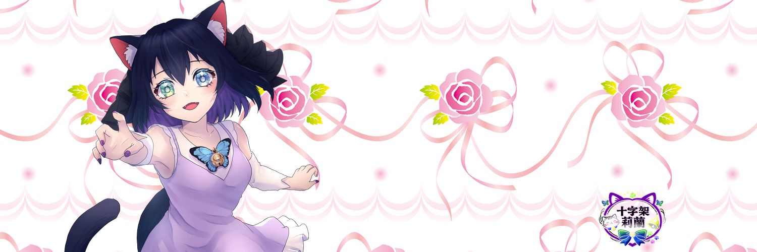 十字架 莉蘭 banner