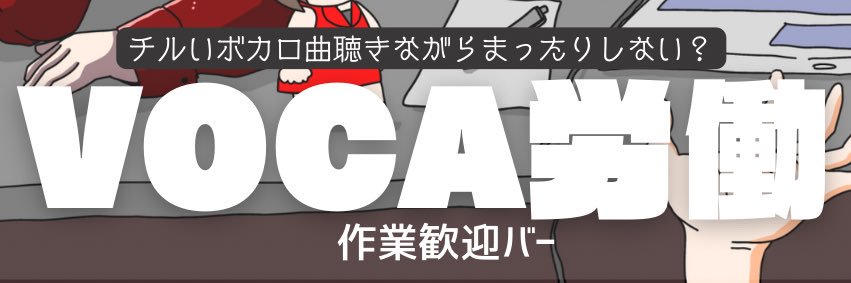 VOCA労働@3/21 🎧☕️ banner