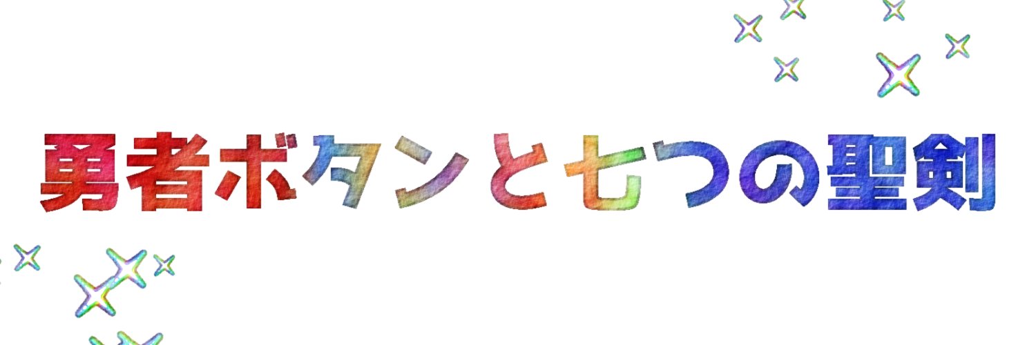 勇者ボタン公式アカウント無断転載禁止（原作者もちもちピノ） banner