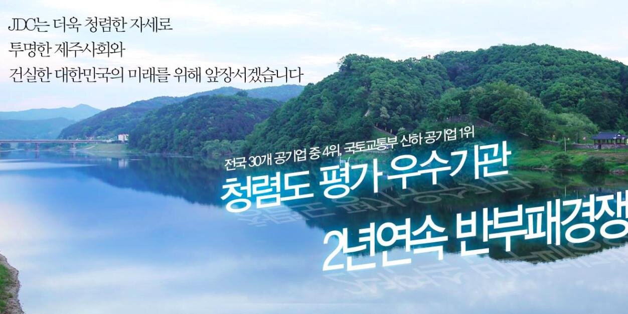 JDC 제주국제자유도시개발센터 banner