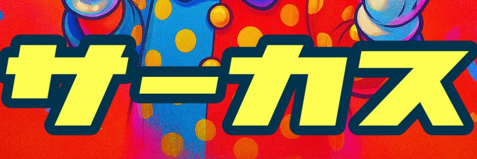 トレカショップサーカス banner