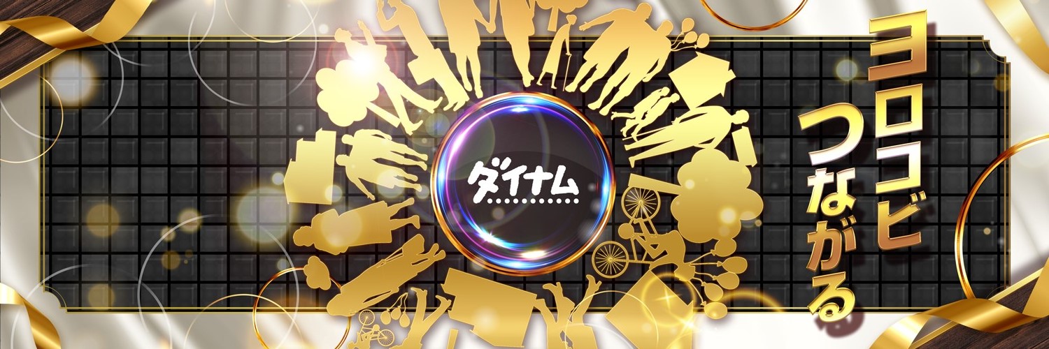 ダイナム入善店～Since.2003.3.9～ banner