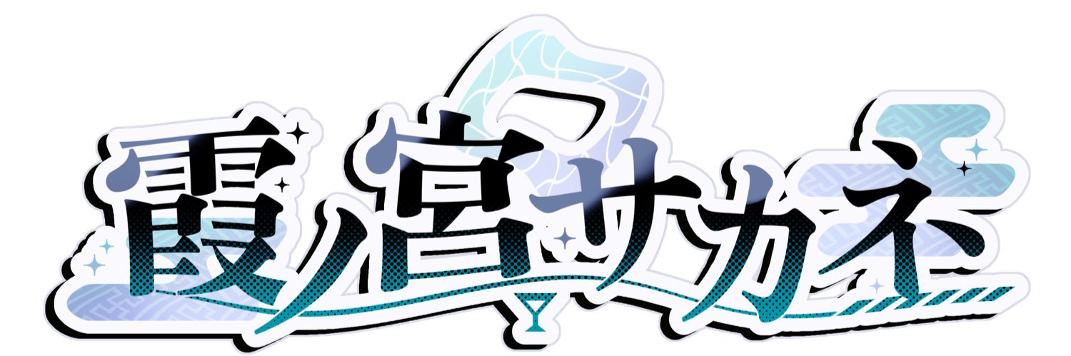 霞ノ宮 サカネ🍶 banner