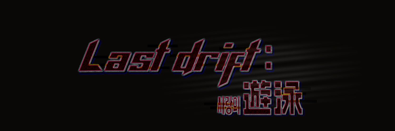Last Drift: 사랑의 遊泳 banner
