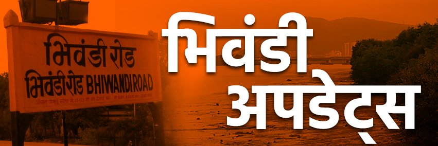 भिवंडी अपडेट्स banner