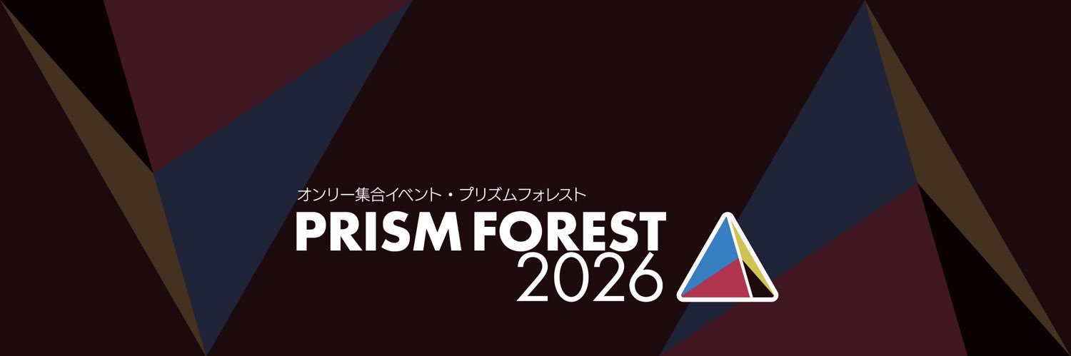 プリズムフォレスト実行委員会 banner
