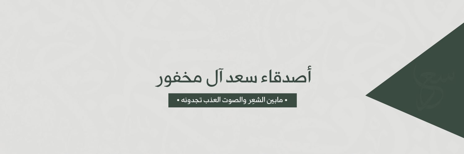 أصدقاء سعد ال مخفور banner