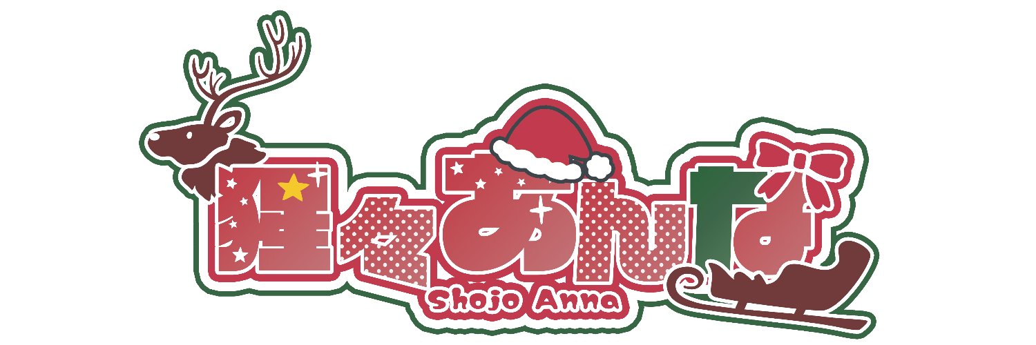 猩々あんな🎅🏻⚒️ banner