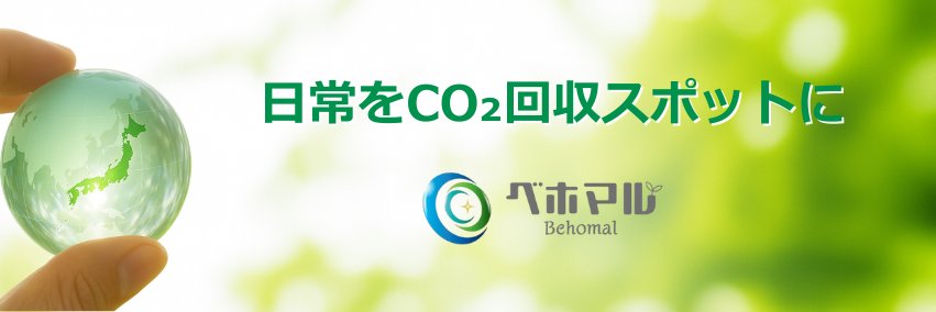 株式会社ベホマル｜CO₂吸収プラスチック “DACプラ®” banner