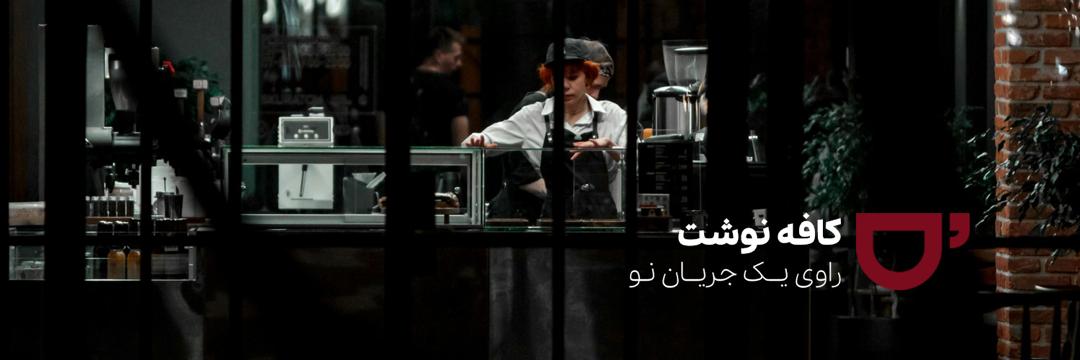 کافه‌نوشت banner