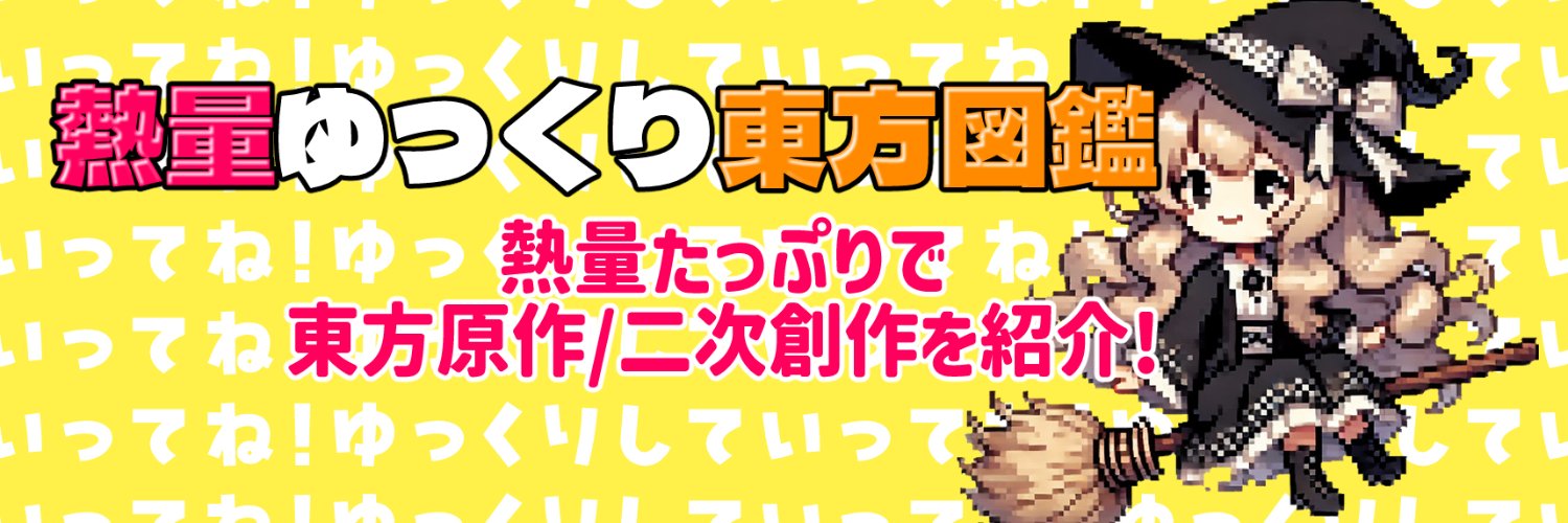 neturyou_touhou's profile banner image