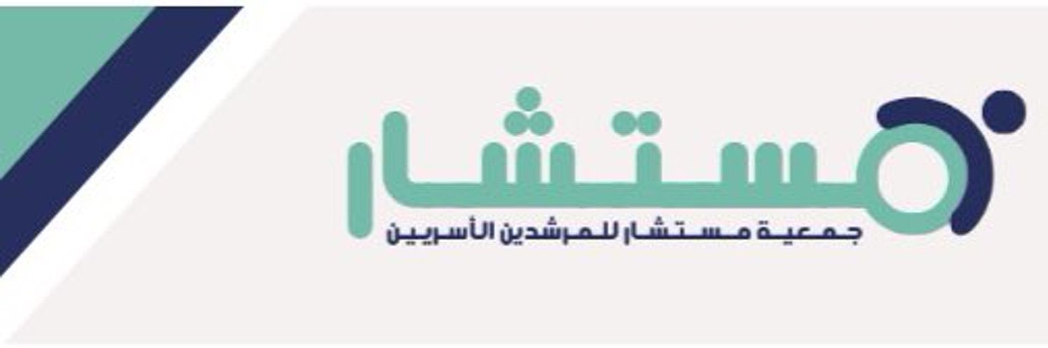 مستشـ١ر (للمرشدين الأسريين) banner