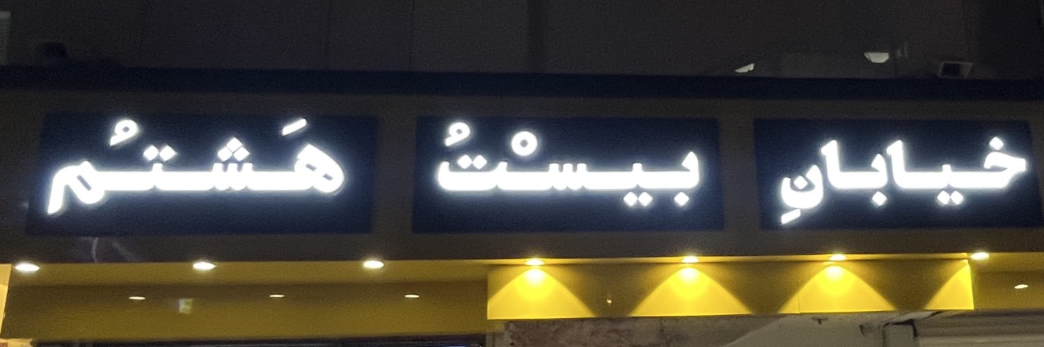 اپی زیاتومی ✂️ banner