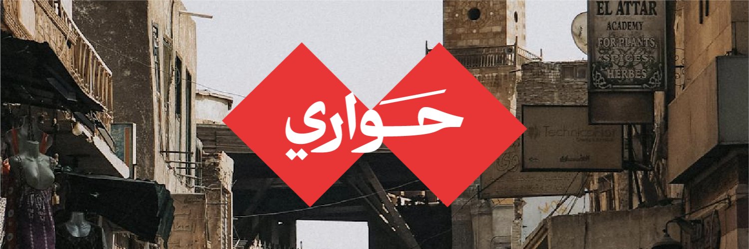 حواري banner