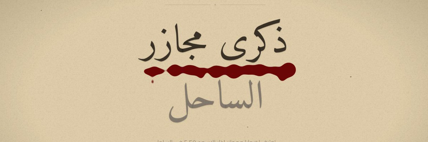 Coastal Memory - ذاكرة الساحل banner