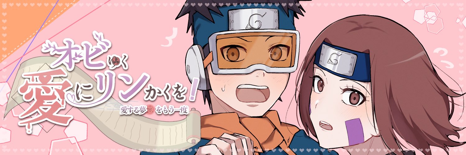 オビリンWebオンリー【オビゆく愛にリンかくを！〜愛する夢をもう一度〜】 banner