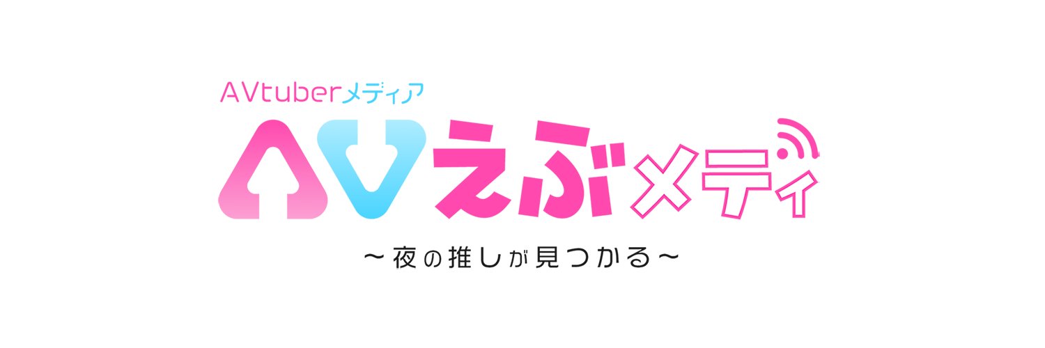 えぶメディ公式【AVtuberメディア】 banner