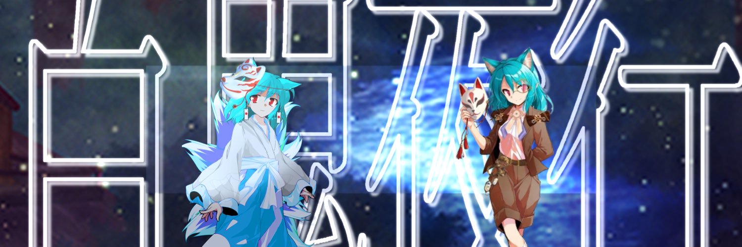 柊天狐 banner